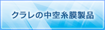 クラレの中空糸膜製品